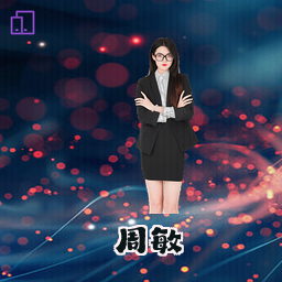 周敏